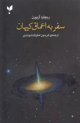 جلد کتاب سفر به اعماق کیهان