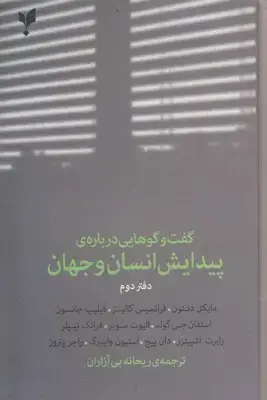 جلد کتاب گفت وگوهای(دوم)پیدایش انسان وجهان