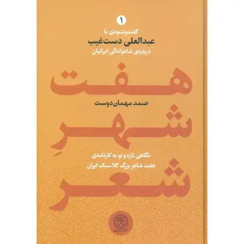 جلد کتاب هفت شهر شعر (2 جلدی)