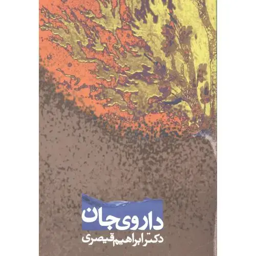 جلد کتاب داروی‌ جان: تکرار مضمون در آثار عطار نیشابوری