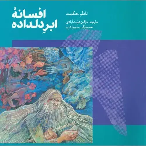 جلد کتاب افسانه‌ ابر دلداده