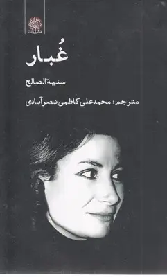جلد کتاب غبار