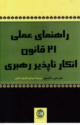 جلد کتاب راهنمای عملی 21 قانون انکار ناپذیر رهبری