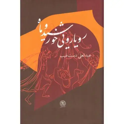 جلد کتاب رویارویی خورشید و ماه