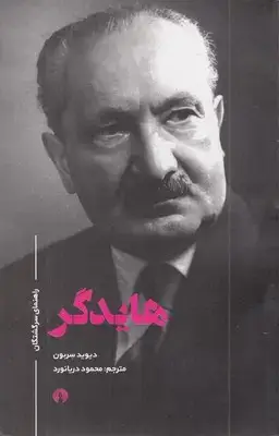 جلد کتاب هایدگر-راهنمای سرگشتگان