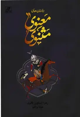 جلد کتاب داستانهای مثنوی معنوی