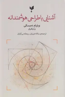 جلد کتاب آشنایی با طراحی هوشمندانه