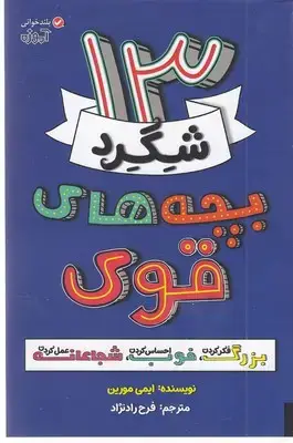 جلد کتاب 13 شگرد بچه های قوی