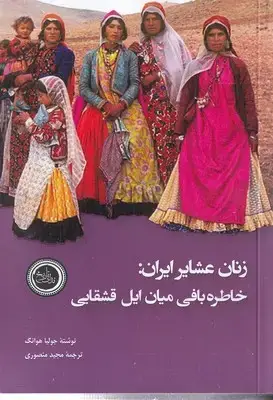 جلد کتاب زنان عشایر ایران-خاطره بافی