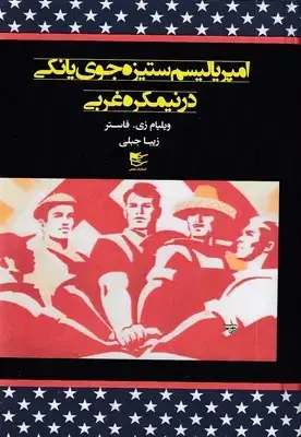 جلد کتاب امپریالیسم ستیزه جوی یانکی در غرب