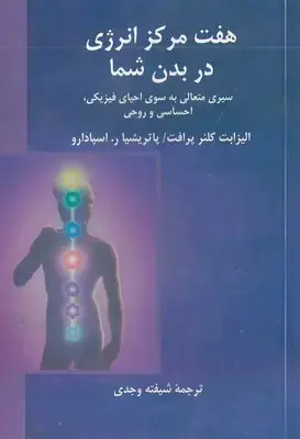 جلد کتاب هفت مرکز انرژی در بدن شما