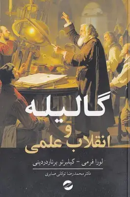 جلد کتاب گالیله و انقلاب علمی