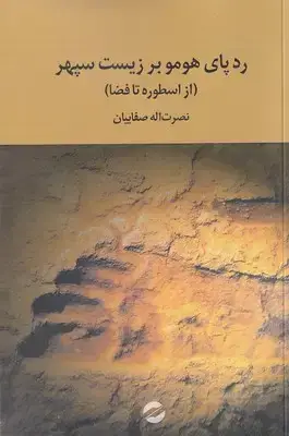 جلد کتاب ردپای هومر بر زیست سپهر
