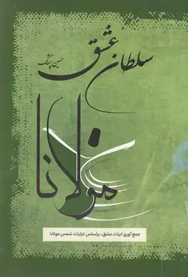 جلد کتاب سلطان عشق (مولانا)/فردوس
