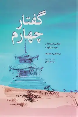 جلد کتاب گفتار چهارم (تعالیم استادان)/فردوس