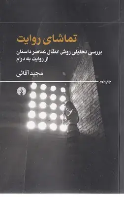 جلد کتاب تماشای روایت