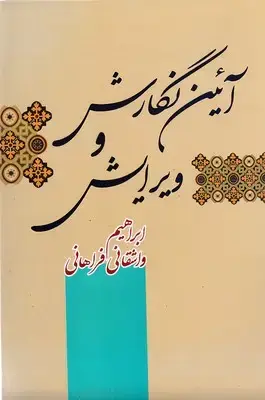 جلد کتاب آیین نگارش و ویرایش