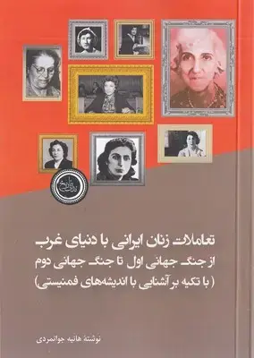 جلد کتاب تعاملات زنان با دنیای غرب