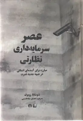 جلد کتاب عصر سرمایه داری نظارتی