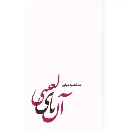 جلد کتاب آن یای لعنتی