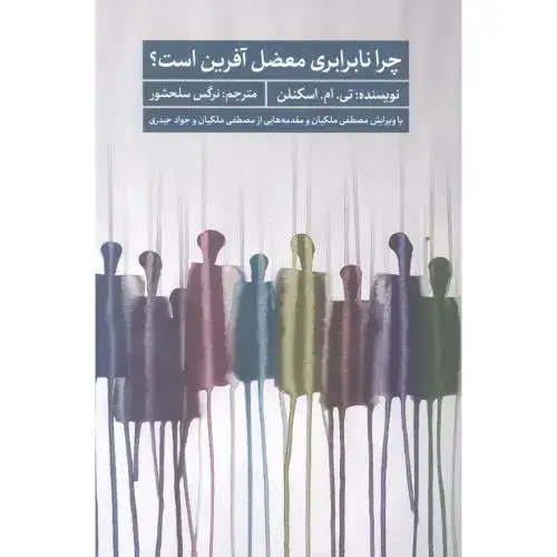 جلد کتاب چرا نابرابری معضل‌ آفرین است؟