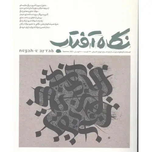 جلد کتاب نگاه آفتاب (4): فصلنامه‌فرهنگی‌هنری
