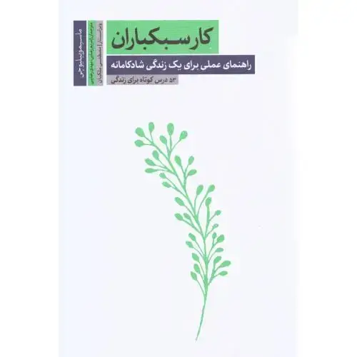 جلد کتاب کار سبکباران