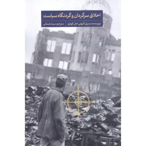 جلد کتاب اخلاق سرگردان و گردنگاه سیاست