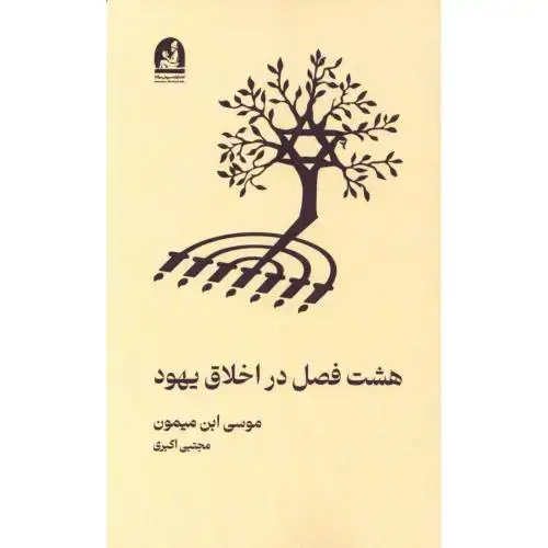 جلد کتاب هشت فصل در اخلاق یهود