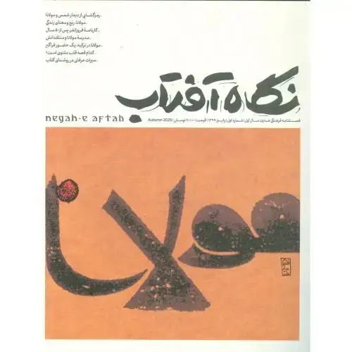 جلد کتاب نگاه آفتاب (1): فصلنامه‌فرهنگی‌هنری
