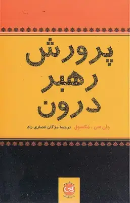 جلد کتاب پرورش رهبر درون