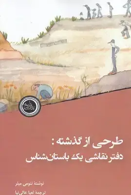 جلد کتاب طرحی از گذشته-دفترنقاشی یک باستان شناس