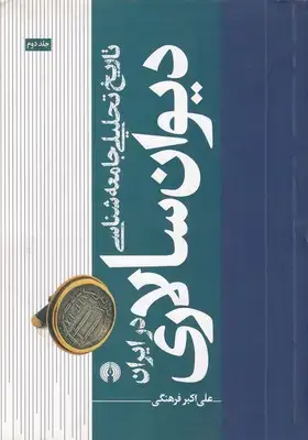 جلد کتاب تاریخ تحلیلی جامعه شناسی دیوان سالاری درایران-2