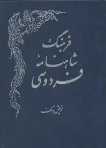 جلد کتاب فرهنگ شاهنامه فردوسی