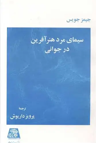 جلد کتاب سیمای مرد هنر آفرین در جوانی
