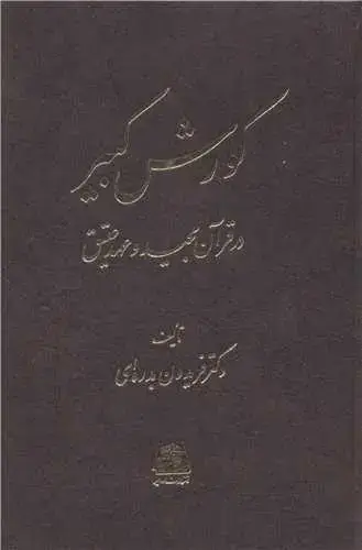 جلد کتاب کورش کبیر