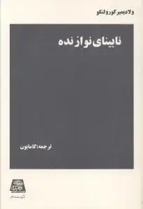 جلد کتاب نابینای نوازنده