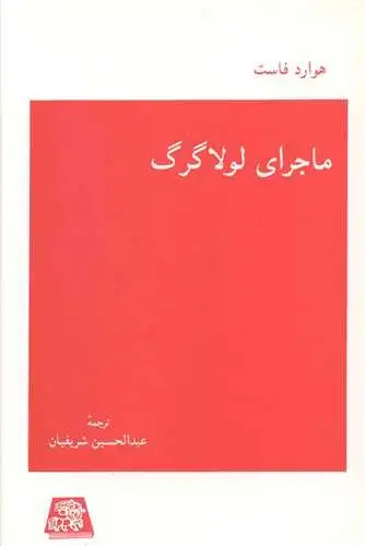 جلد کتاب ماجرای لولاگرگ