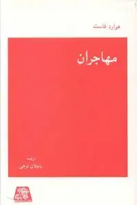 جلد کتاب مهاجران