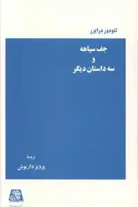 جلد کتاب جف سیاهه و سه داستان دیگر