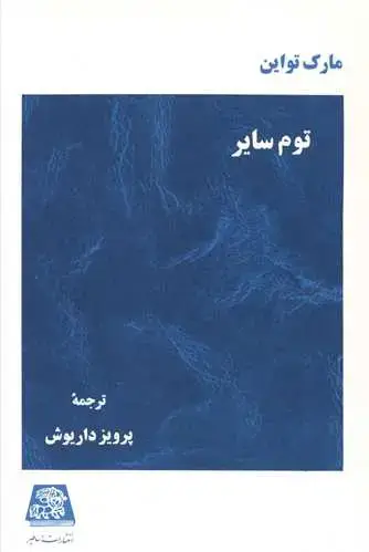 جلد کتاب توم سایر