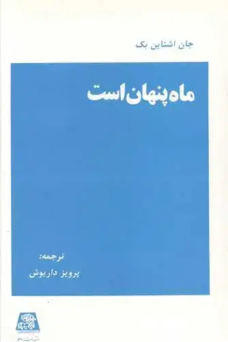 جلد کتاب ماه پنهان است