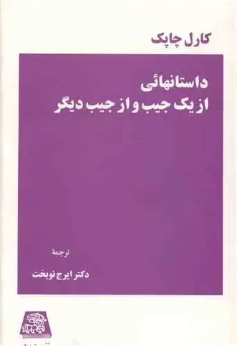 جلد کتاب داستانهایی از یک جیب و جیب دیگر