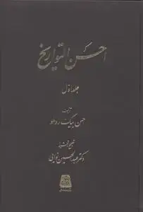 جلد کتاب احسن التواریخ (3 جلدی)