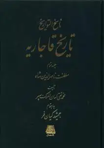 جلد کتاب ناسخ التواریخ (تاریخ قاجاریه)(4 جلدی)