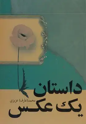 جلد کتاب داستان یک عکس/فردوس