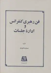 جلد کتاب فن رهبری کنفرانس و اداره جلسات