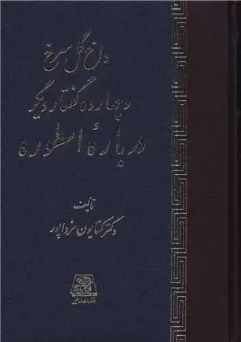جلد کتاب داغ گل سرخ و چهارده گفتار دیگر