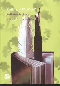 جلد کتاب کتاب کار نگارش و انشا (1)