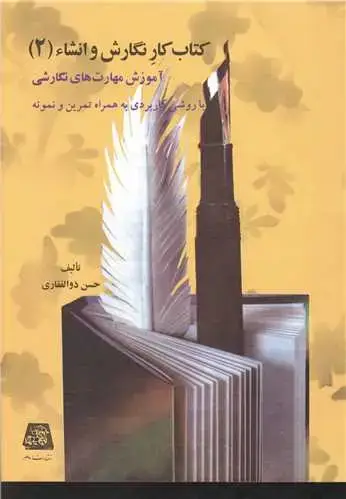 جلد کتاب کتاب کار نگارش و انشا (2)